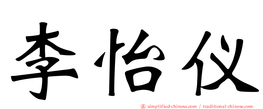 李怡仪