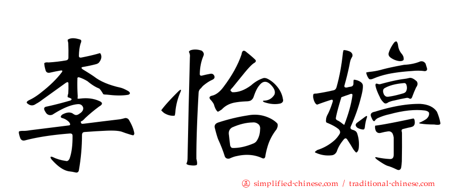 李怡婷