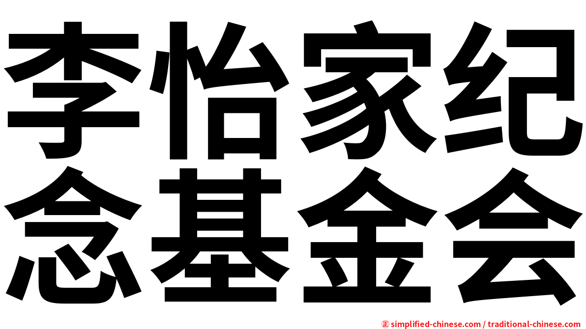 李怡家纪念基金会