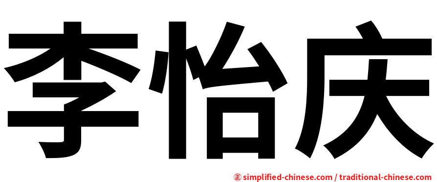 李怡庆