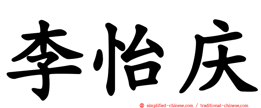 李怡庆