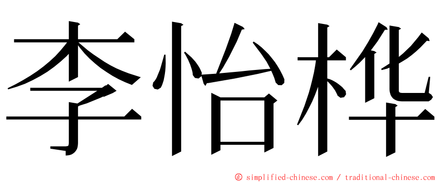 李怡桦 ming font