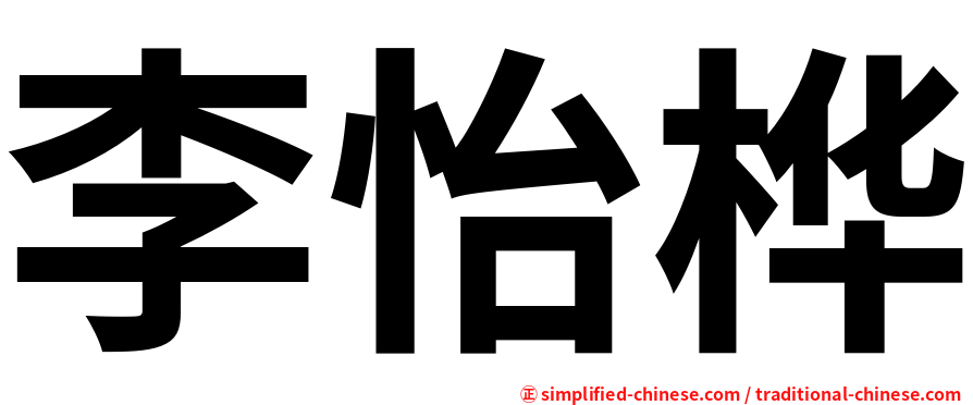 李怡桦