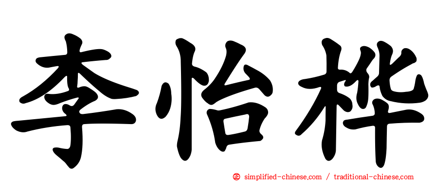 李怡桦