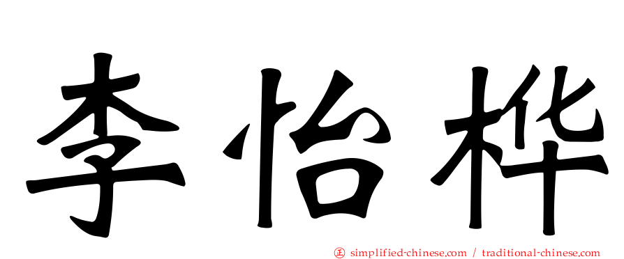 李怡桦