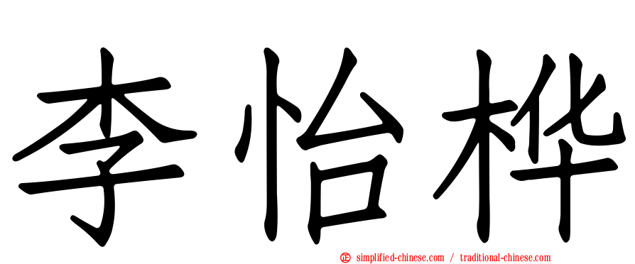李怡桦