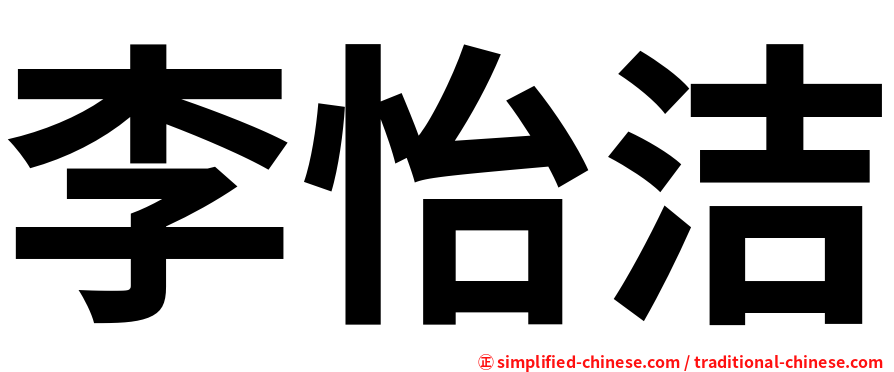 李怡洁