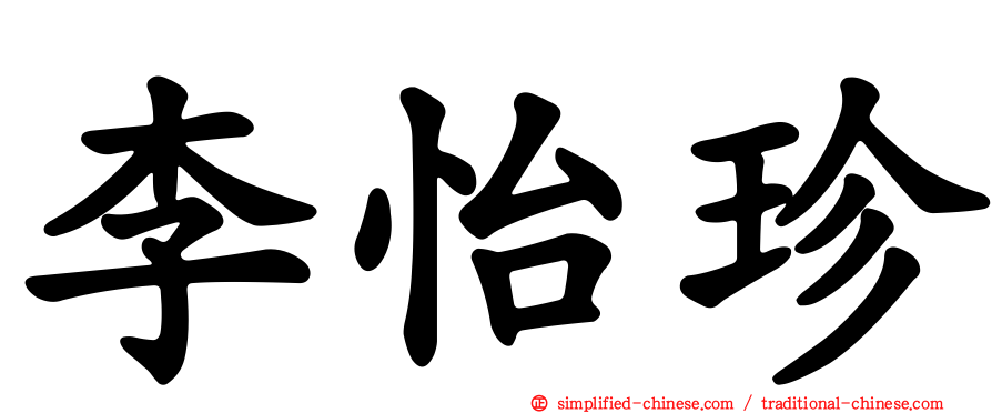 李怡珍