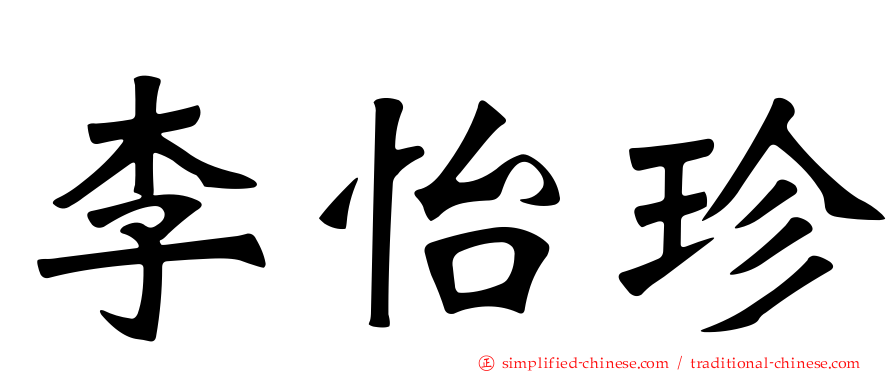 李怡珍