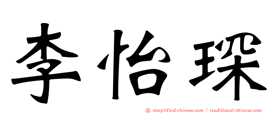 李怡琛