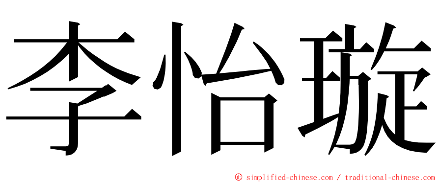 李怡璇 ming font