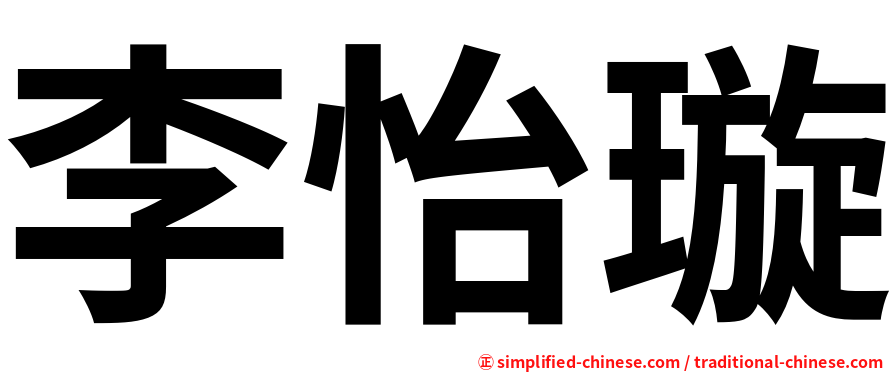 李怡璇