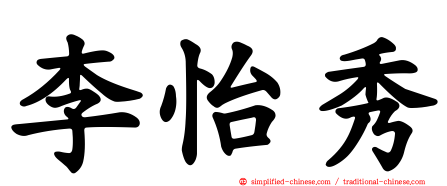 李怡秀