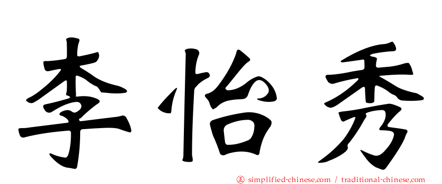 李怡秀