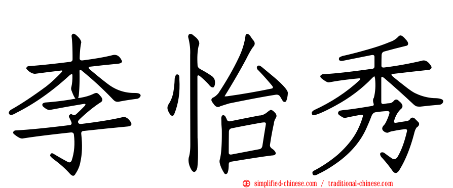 李怡秀