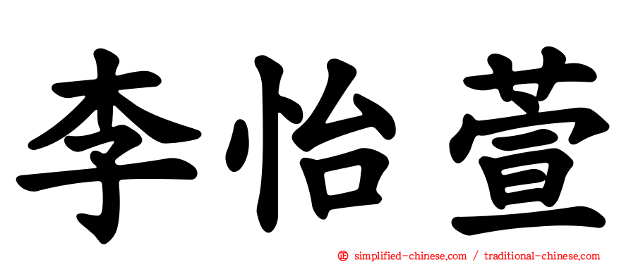 李怡萱