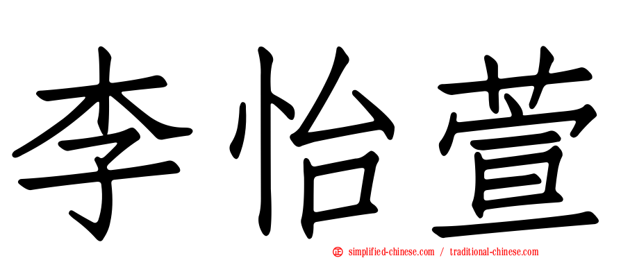 李怡萱