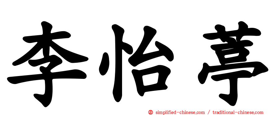 李怡葶