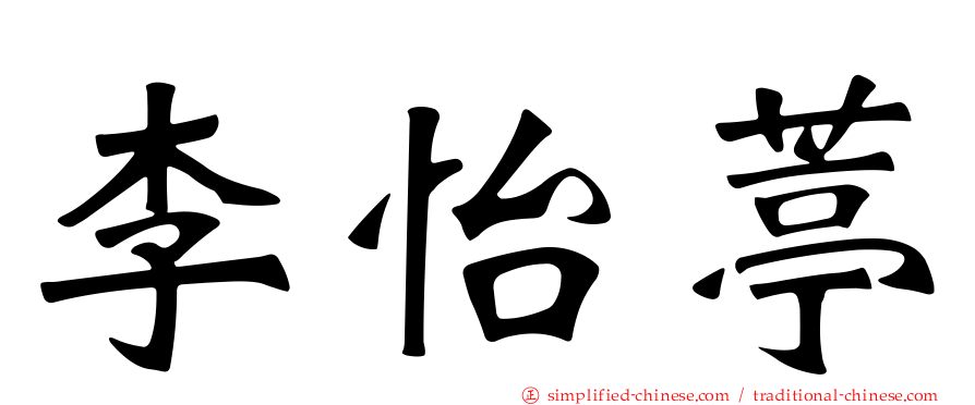李怡葶