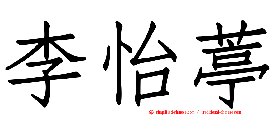 李怡葶