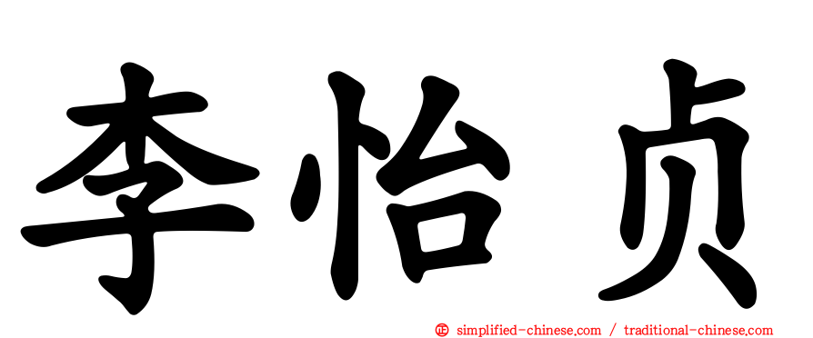 李怡贞