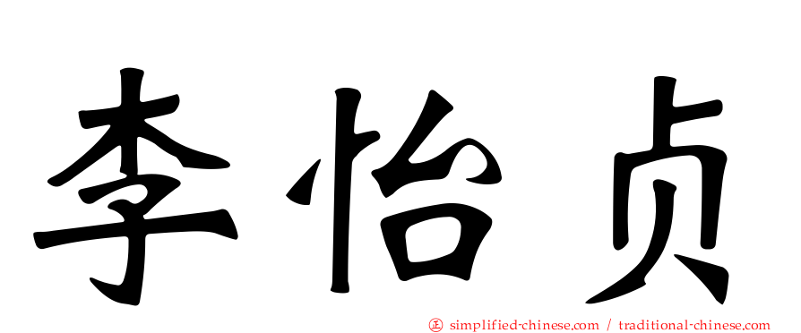 李怡贞