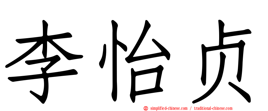 李怡贞