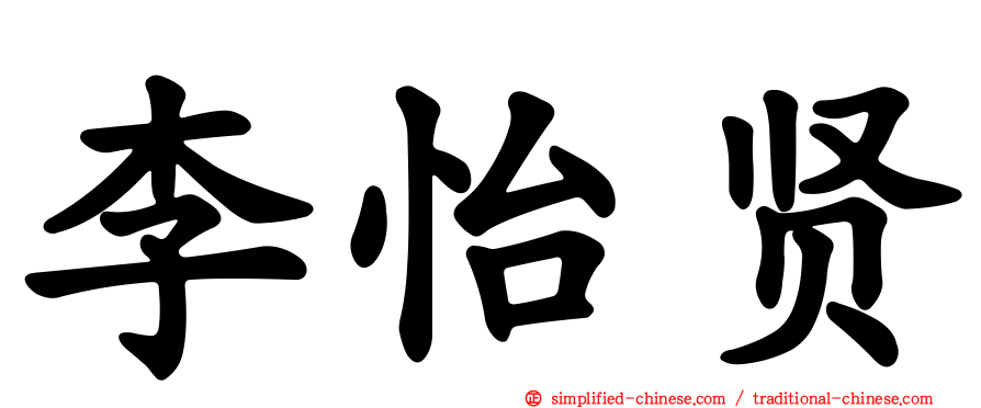 李怡贤