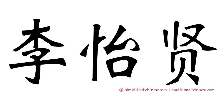 李怡贤