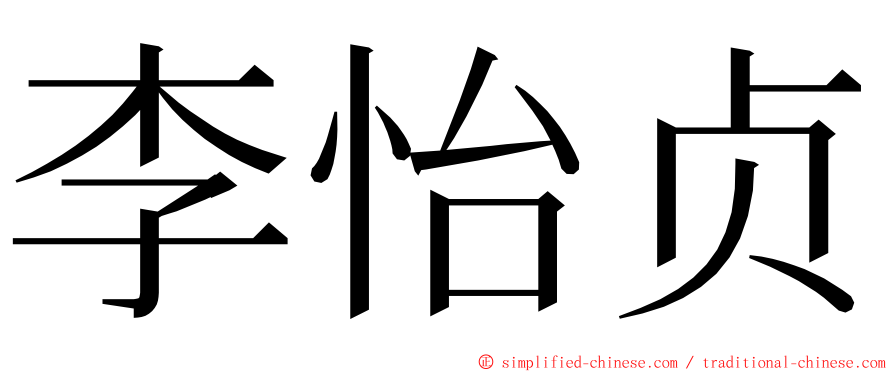 李怡贞 ming font