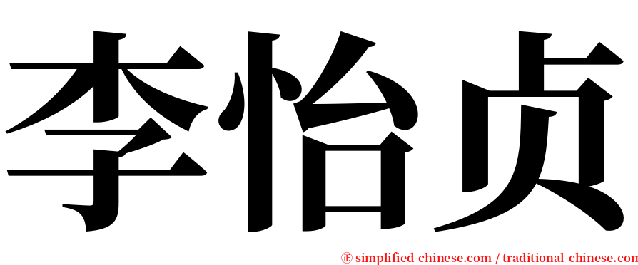 李怡贞 serif font