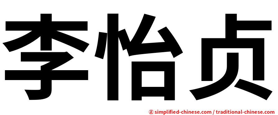 李怡贞