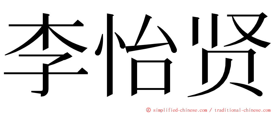 李怡贤 ming font