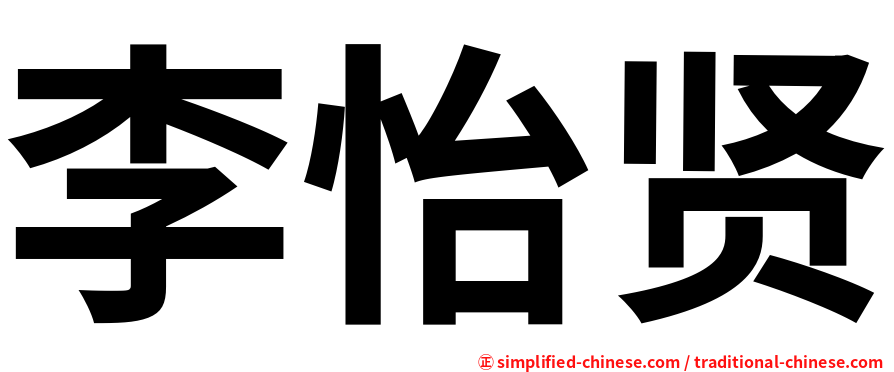 李怡贤
