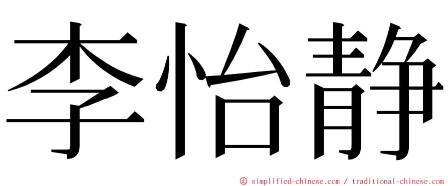李怡静 ming font