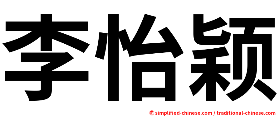 李怡颖