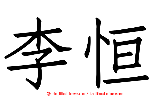 李恒