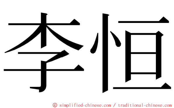李恒 ming font