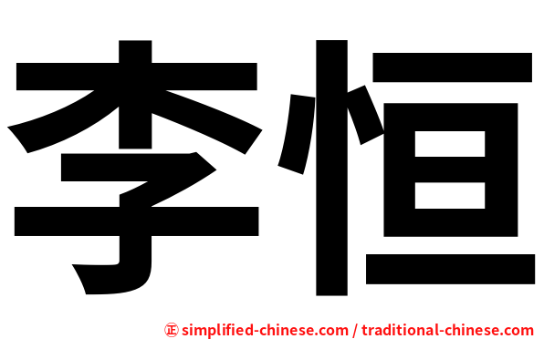 李恒