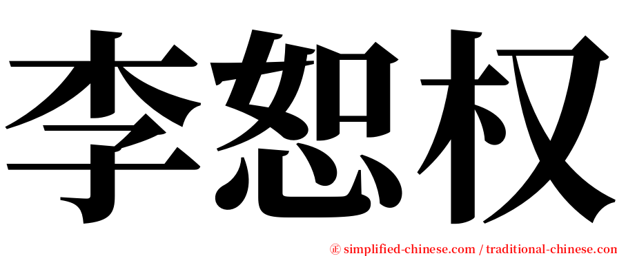 李恕权 serif font