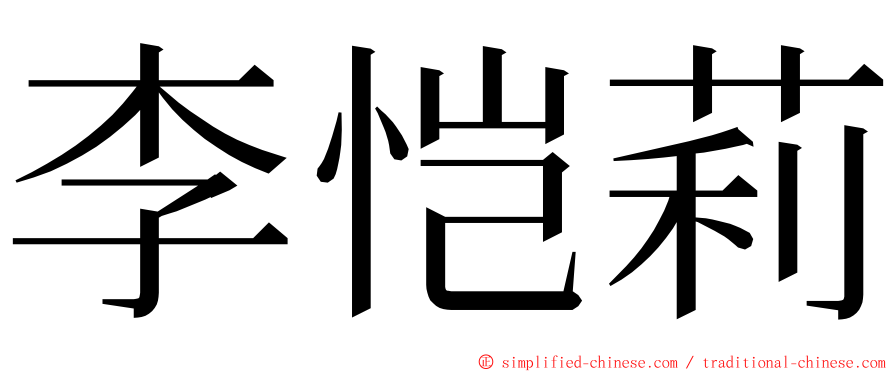 李恺莉 ming font