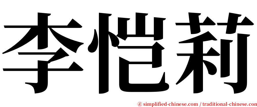 李恺莉 serif font