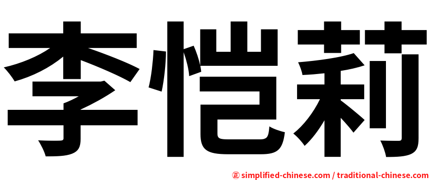 李恺莉