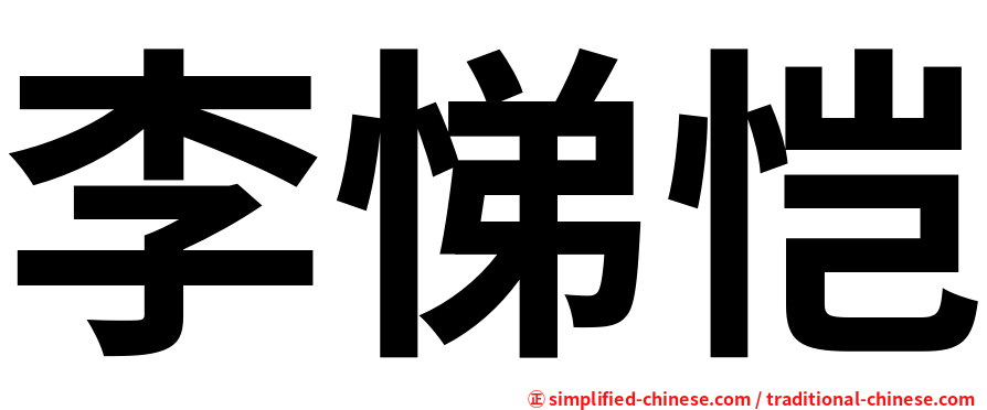 李悌恺