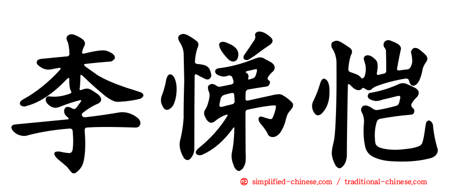 李悌恺