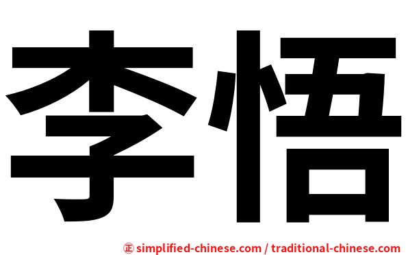 李悟