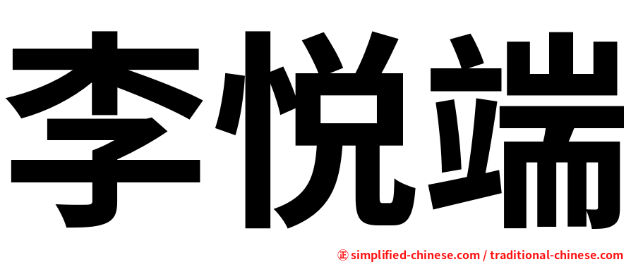 李悦端