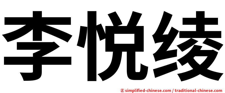 李悦绫
