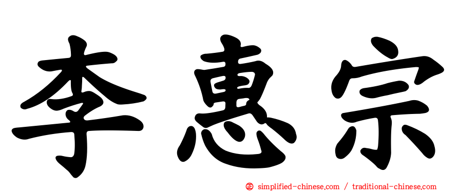 李惠宗