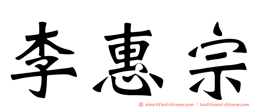 李惠宗